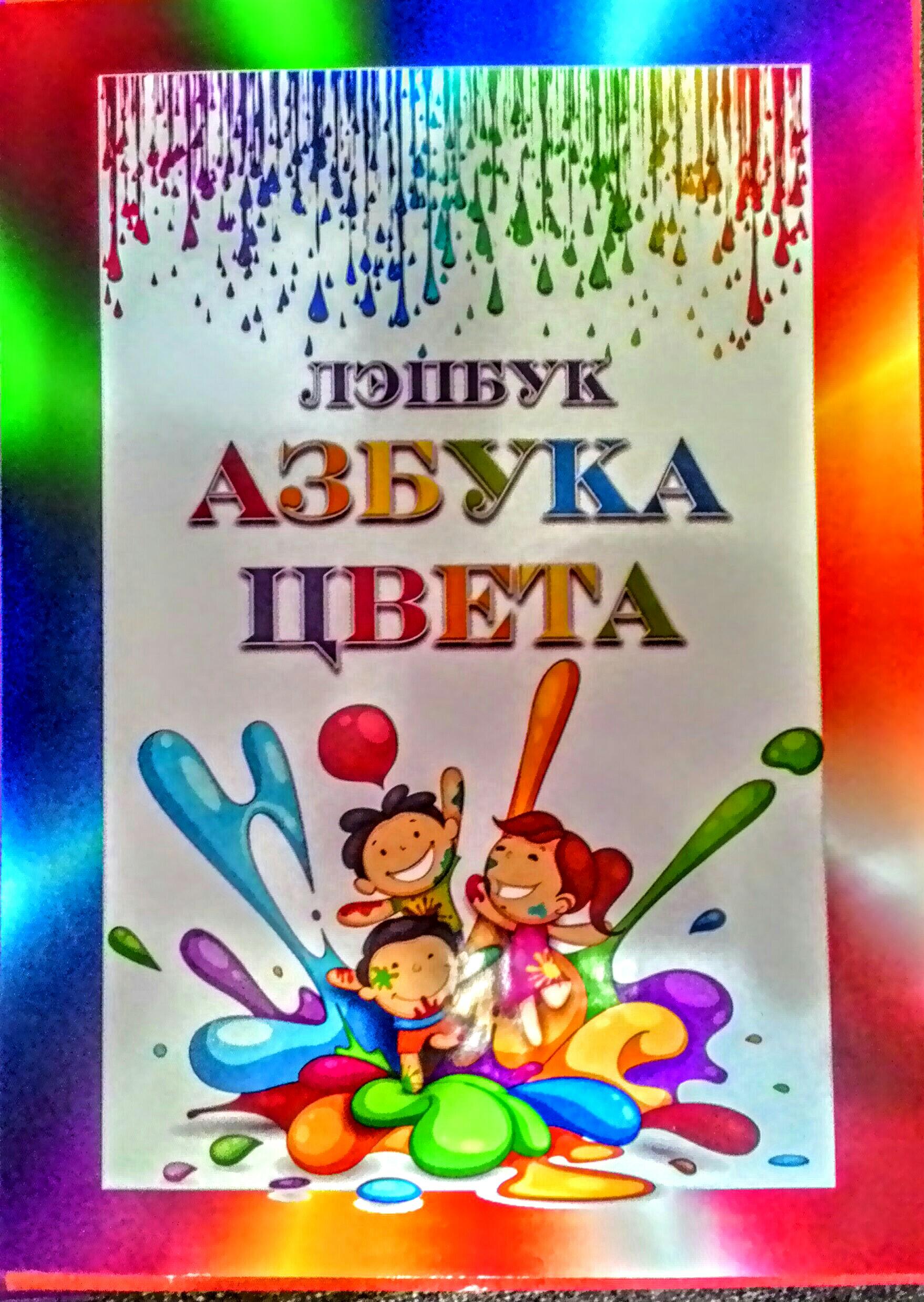 Азбука цвета. Азбука цвета надпись. Азбука цвета для детского сада. Лэпбук Азбука цвета.