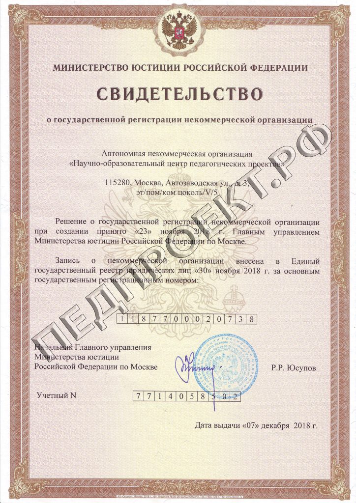 Свидетельство Министерства юстиции Российской Федерации