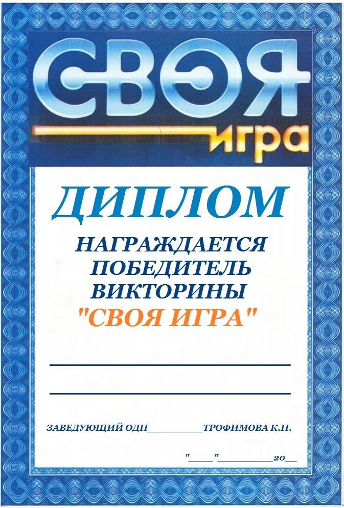 Шаблон своя игра. Грамота своя игра. Диплом своя игра. Грамота за участие в своей игре. Грамота своя игра шаблон.