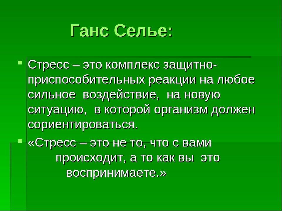 Стресс определение. Селье стресс. Ганс Селье стресс. Теория стресса г.Селье. Стресс Ганс Селье определение.