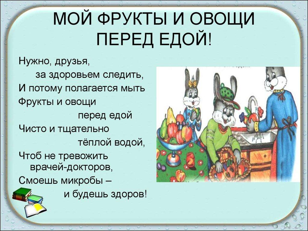 Перед едой нужно. Мойте овощи и фрукты перед едой. Мойке фрукты перед едой. Зачем мыть овощи и фрукты. Овощи и фрукты нужно мыть перед едой.