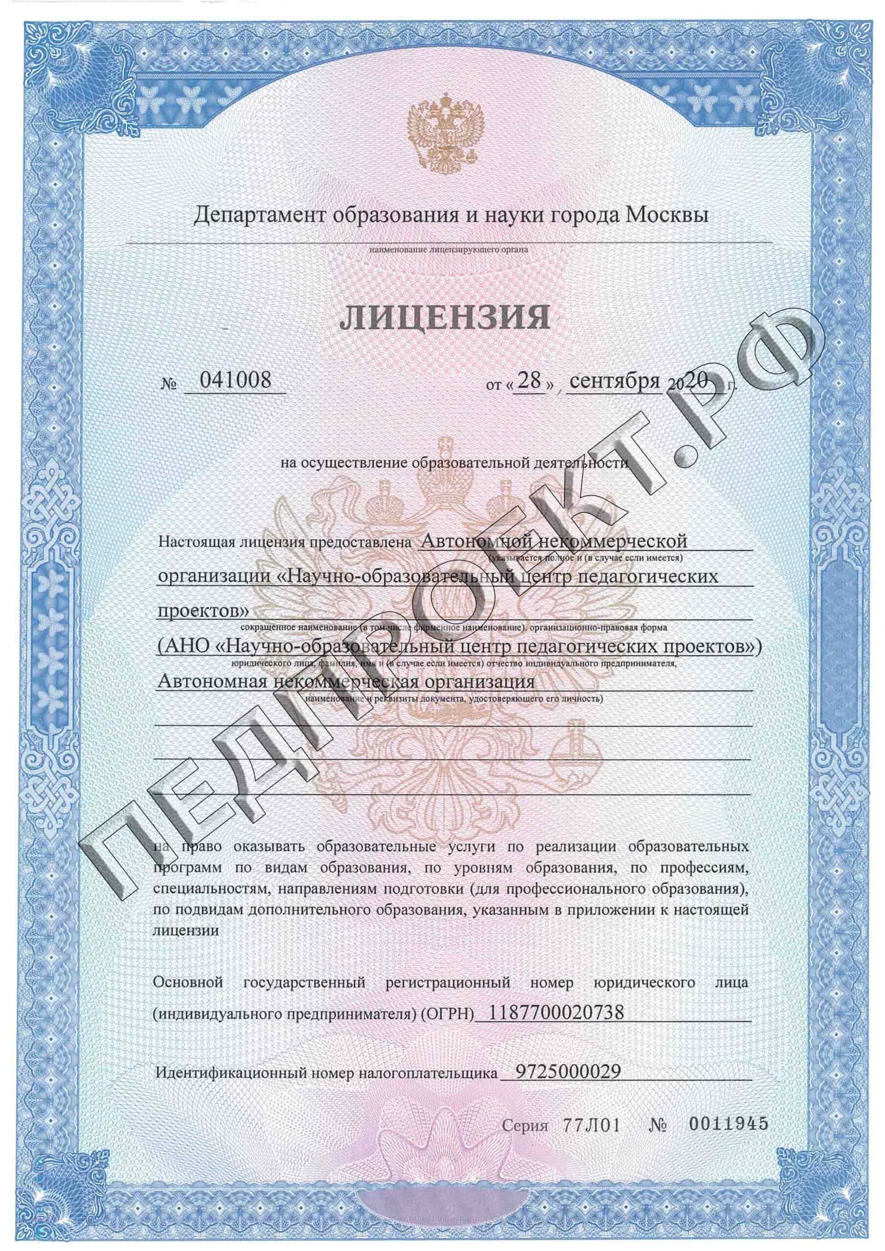 Лицензия на осуществление образовательной деятельности Рособрнадзор