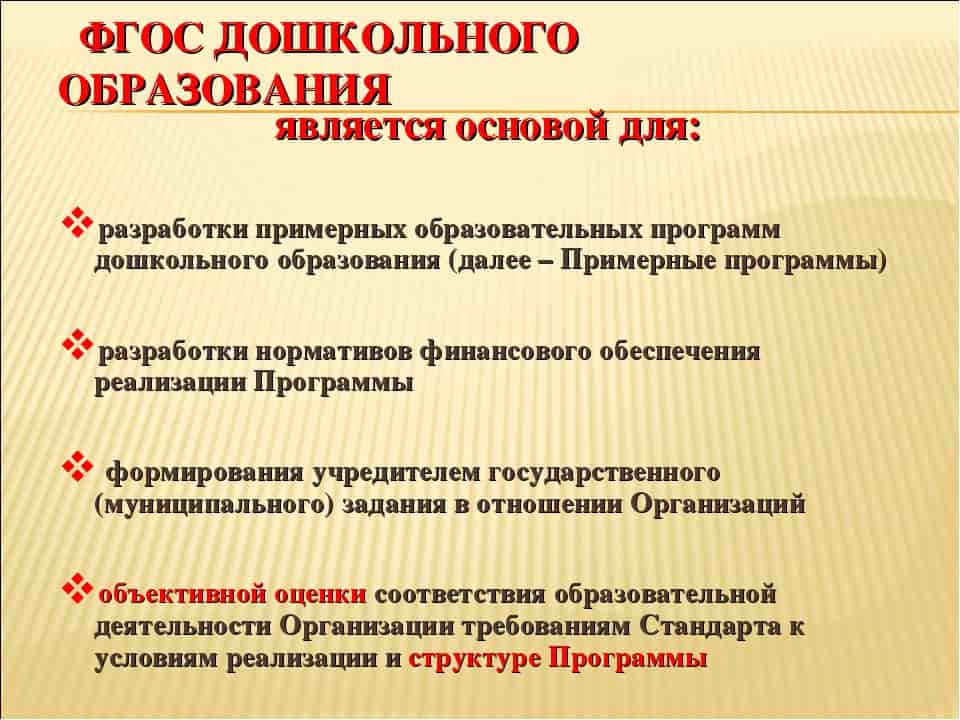 Фгос 15. ФГОС до является основой для. ФГОС дошкольного образования является основой для. ФГОС является основой для разработки. Основы ФГОС дошкольного образования.