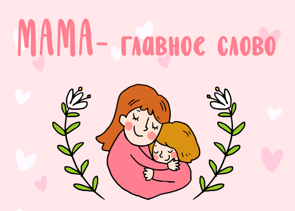 Мама всех важнее на свете. День матери. С днем мамы. C ly/v vfvs. Открытки с днём матери.