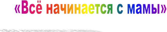 Все начинается с мамы. Надпись всё начинается с мамы. Весь мир начинается с мамы надпись. Все начинается с мамы красивая надпись.