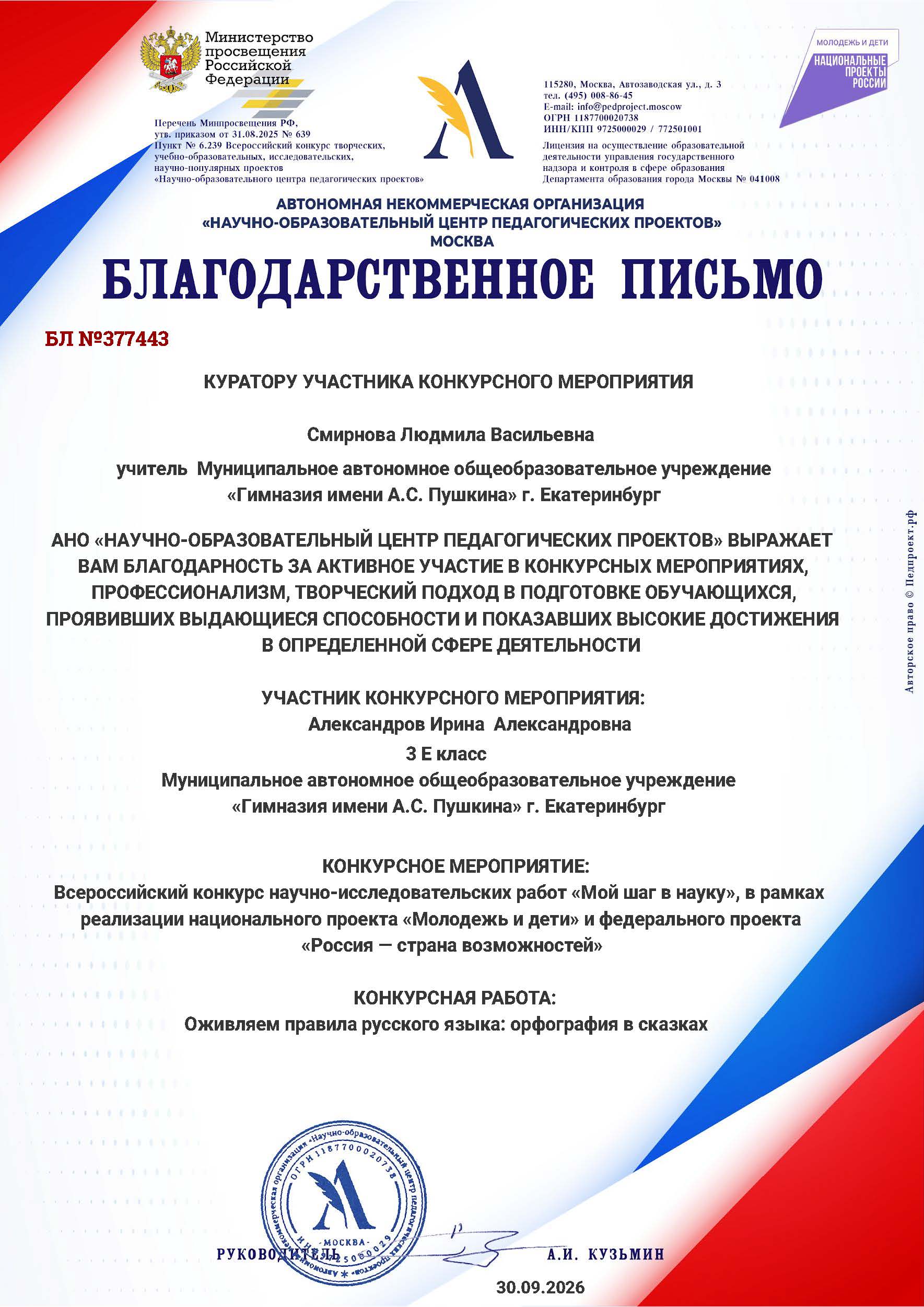 Благодарственное письмо Педпроект.РФ 2026-2027