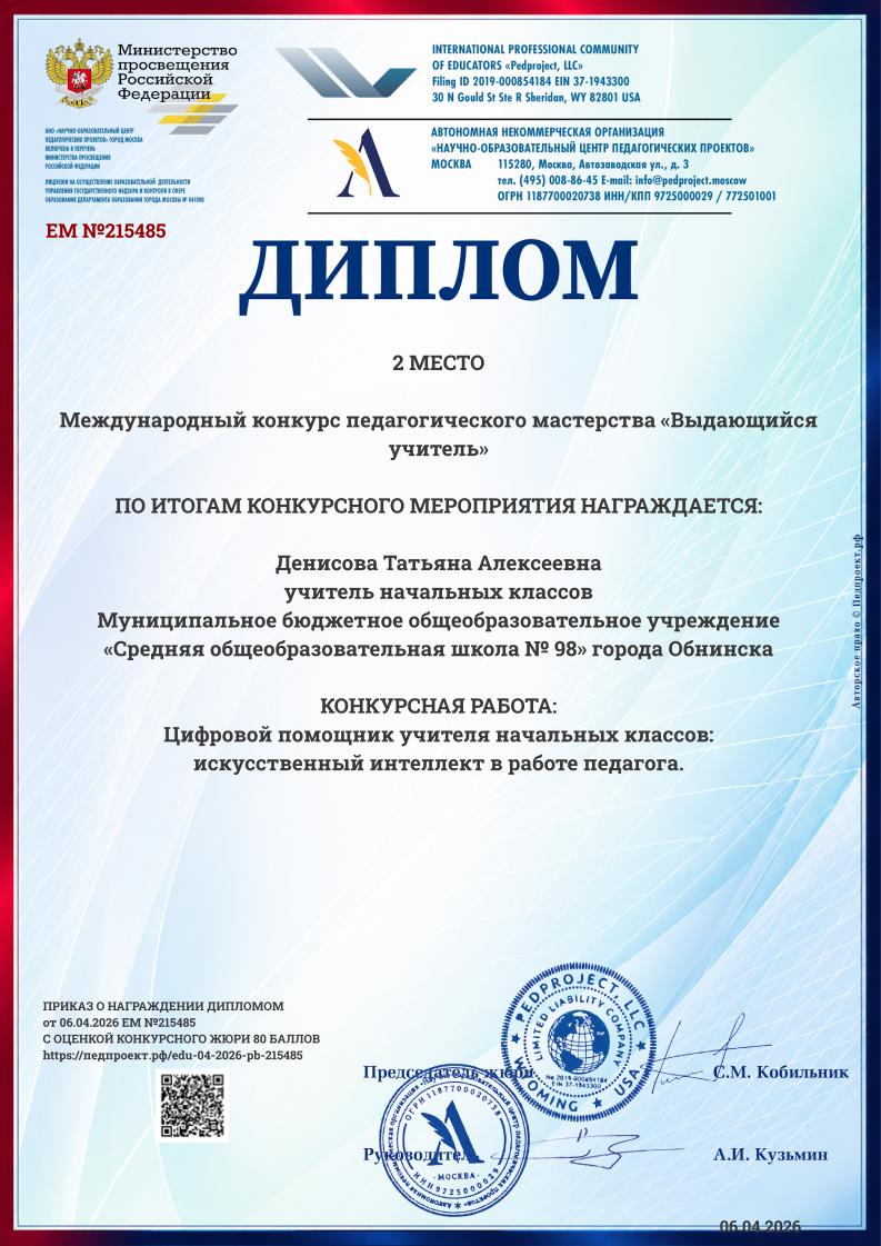 Диплом международного конкурса Педпроект.РФ 2026-2027